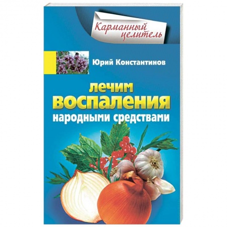 Книги, книга Лечим воспаления народными средствами купить по низкой цене