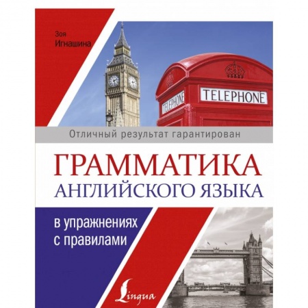 Английский язык, книга Грамматика английского языка в упражнениях с правилами купить по низкой цене