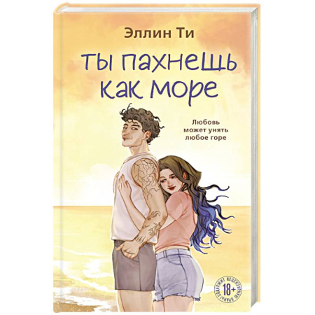 Зарубежный любовный роман, книга Ты пахнешь как море купить по низкой цене