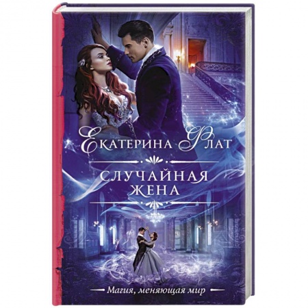 Русское фэнтези, книга Случайная жена купить по низкой цене