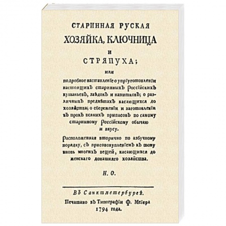 Кухни народов мира, книга Старинная русская хозяйка ключница и стряпуха… купить по низкой цене