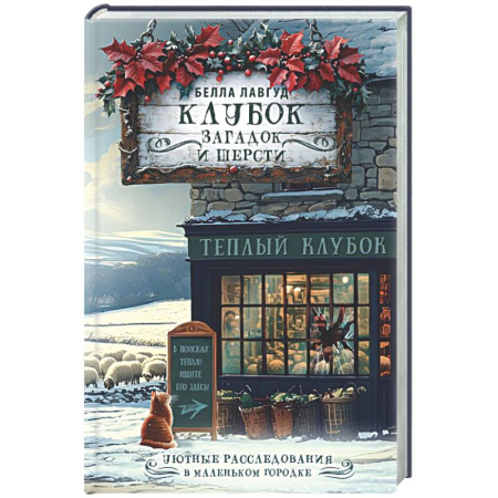 Зарубежный детектив, книга Клубок загадок и шерсти купить по низкой цене