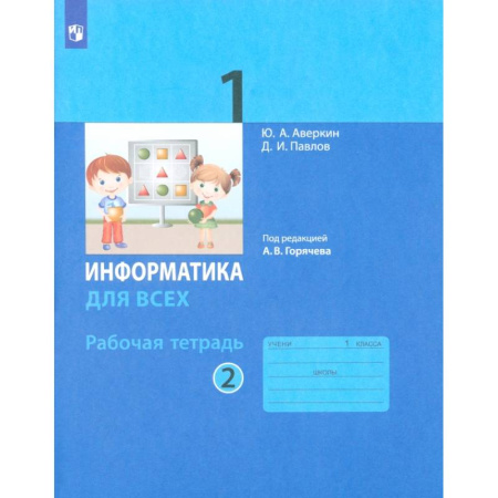 Информатика, книга Информатика. 1 класс. Рабочая тетрадь. В 2-х частях. Часть 2 купить по низкой цене