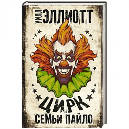 Зарубежный детектив, книга Цирк семьи Пайло купить по низкой цене