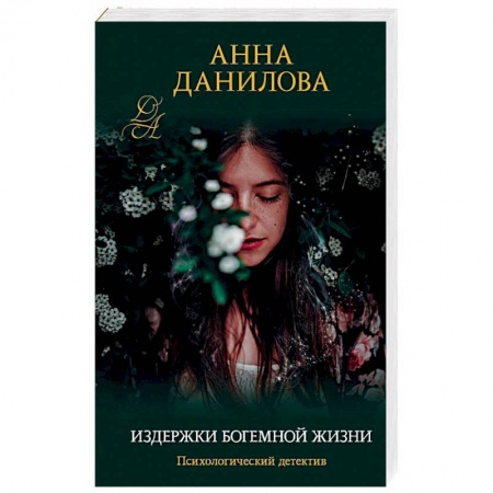 Отечественный женский детектив, книга Издержки богемной жизни купить по низкой цене
