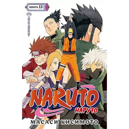 Комиксы. Манга, книга Naruto.Наруто.Кн.13.Битва Сикамару.Том 37-39:манга +с/о купить по низкой цене