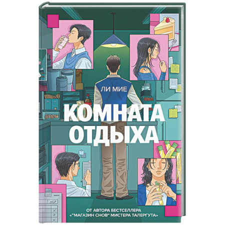 Зарубежное фэнтези, книга Комната отдыха купить по низкой цене