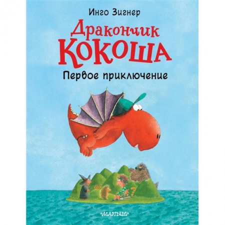 Сказки зарубежных писателей, книга Дракончик Кокоша. Первое приключение купить по низкой цене