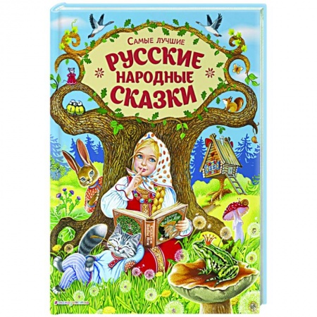 Русские народные сказки, книга Самые лучшие русские народные сказки купить по низкой цене