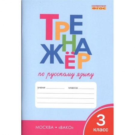 Русский язык. Учебные пособия, книга Русский язык. 3 класс. Тренажер. ФГОС купить по низкой цене
