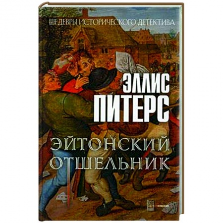 Зарубежный детектив, книга Эйтонский отшельник купить по низкой цене