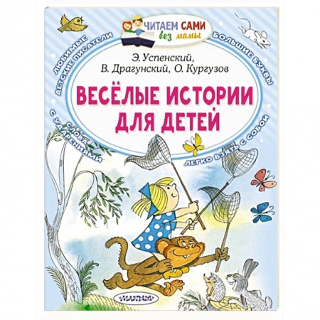 Повести и рассказы о детях, книга Весёлые истории для детей купить по низкой цене