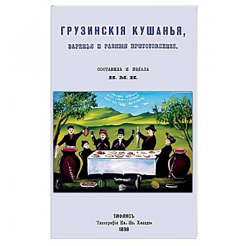 Грузинские кушанья, варенья и разные приготовления