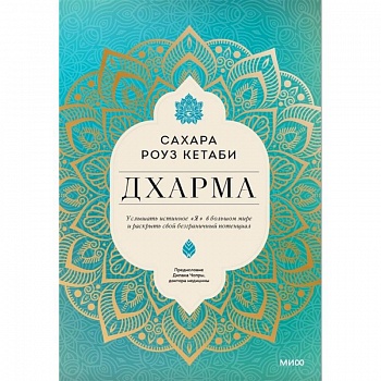 Дхарма. Услышать истинное 'я' в большом мире и раскрыть свой безграничный потенциал