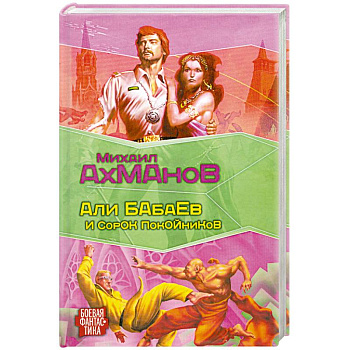 Али Бабаев и сорок покойников