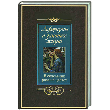 Афоризмы о законах жизни. В сочельник роза не цветет