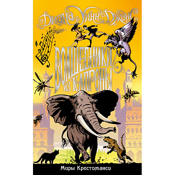 Миры Крестоманси.Волшебники из Капроны