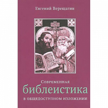 Современная библеистика в общедоступном изложении