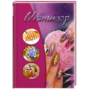 Маникюр