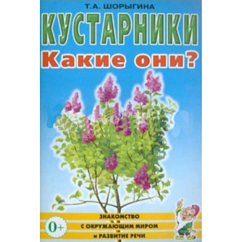 Кустарники. Какие они? Книга для воспитателей, гувернеров и родителей