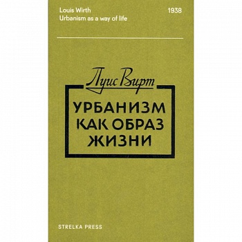 Урбанизм как образ жизни