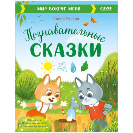 Сказки отечественных писателей, книга Познавательные сказки. Мир вокруг меня купить по низкой цене
