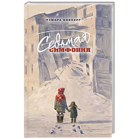 Военный роман, книга Седьмая симфония купить по низкой цене