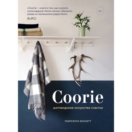 Заметки путешественника, книга Coorie. Шотландское искусство счастья купить по низкой цене