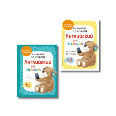 Книги для дошкольников (4-6 лет), книга Комплект Шишкова И.А. Английский для малышей. Учебник + тетрадь купить по низкой цене