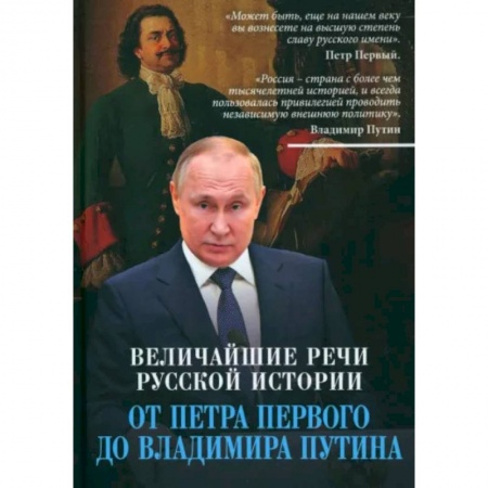 Эссе, письма, очерки, книга Величайшие речи русской истории. От Петра Первого до Владимира Путина купить по низкой цене