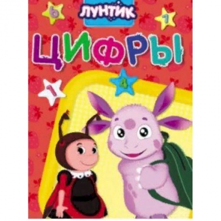 Познавательная литература, книга Лунтик. Цифры купить по низкой цене