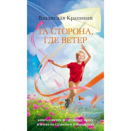 Повести и рассказы о детях, книга Та сторона, где ветер купить по низкой цене