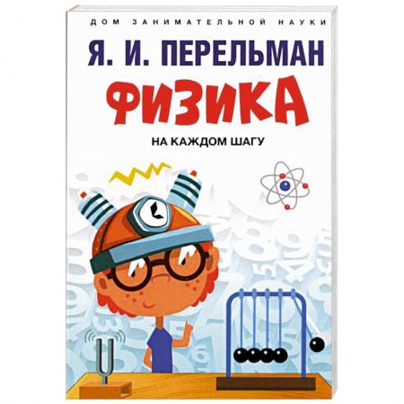 Физика. Астрономия, книга Физика на каждом шагу купить по низкой цене
