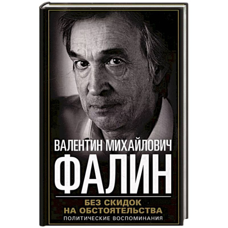 Политика, книга Без скидок на обстоятельства. Политические воспоминания купить по низкой цене