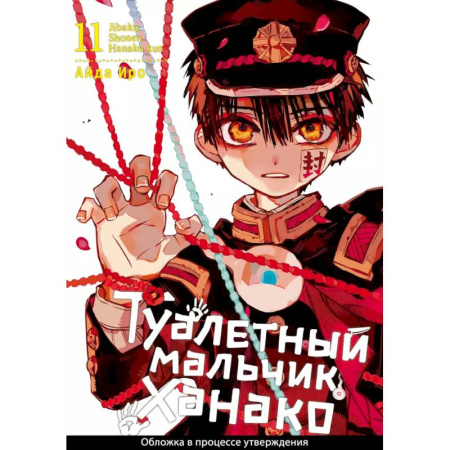 Комиксы. Манга, книга Туалетный мальчик Ханако. Том 11 купить по низкой цене