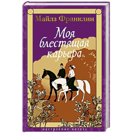Зарубежная классика, книга Моя блестящая карьера купить по низкой цене
