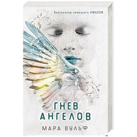 Зарубежное фэнтези, книга Ангельская сага. Гнев ангелов купить по низкой цене