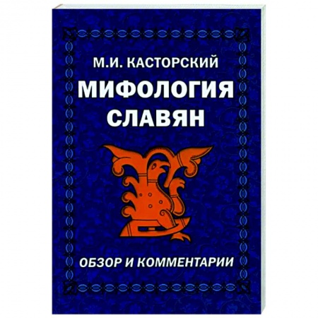 Эпос. Фольклор. Мифы, книга Мифология славян. Обзор и комментарии купить по низкой цене
