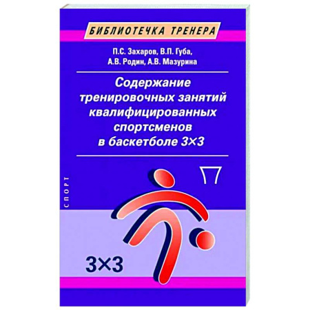 Баскетбол. Волейбол, книга Содержание тренировочных занятий квалифицированных спортсменов в баскетболе 3х3 купить по низкой цене