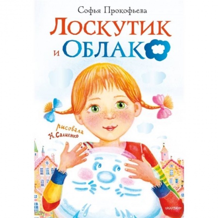 Проза для детей, книга Лоскутик и облако купить по низкой цене