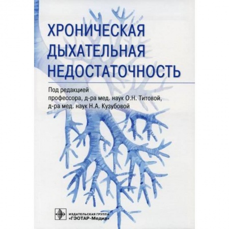 ЛОР. Оториноларингология, книга Хроническая дыхательная недостаточность купить по низкой цене