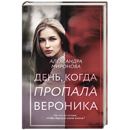 Отечественный любовный роман, книга День, когда пропала Вероника купить по низкой цене