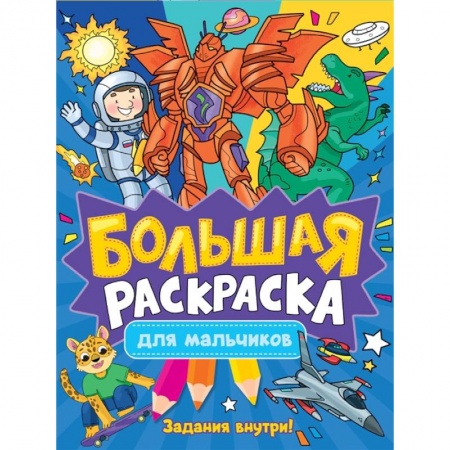 Раскраски, книга Большая раскраска. Для мальчиков купить по низкой цене