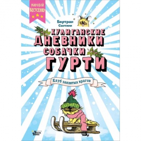 Повести и рассказы о животных, книга Клуб заклятых врагов купить по низкой цене