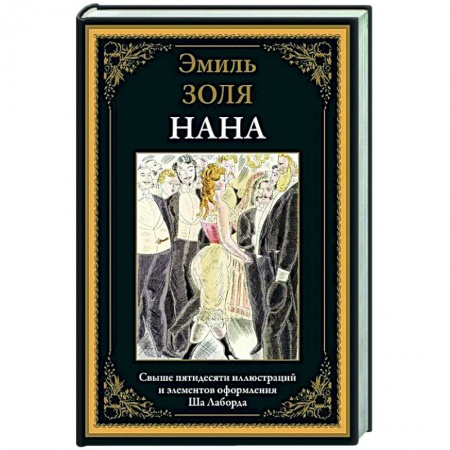 Зарубежная классика, книга Нана купить по низкой цене