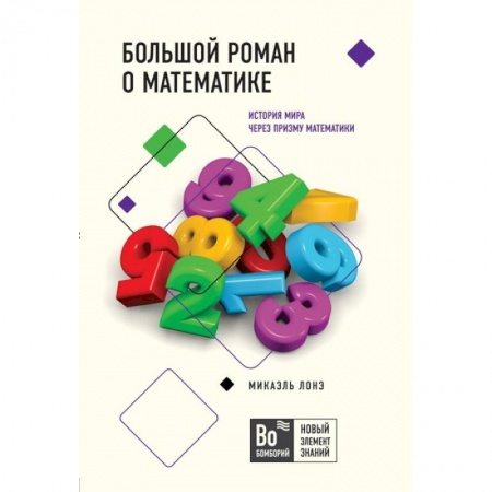 Математика. Алгебра. Геометрия, книга Большой роман о математике купить по низкой цене