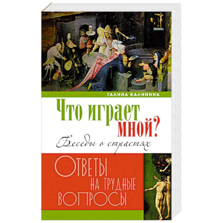 Богослужебные издания, книга Что играет мной? Беседы о страстях и борьбе с ними в современном мире купить по низкой цене