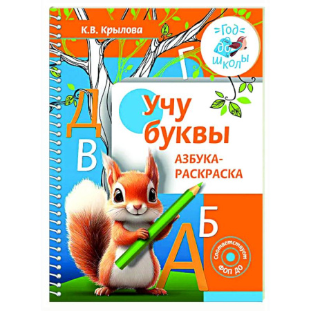 Азбука. Букварь, книга Учу буквы. Азбука-раскраска купить по низкой цене
