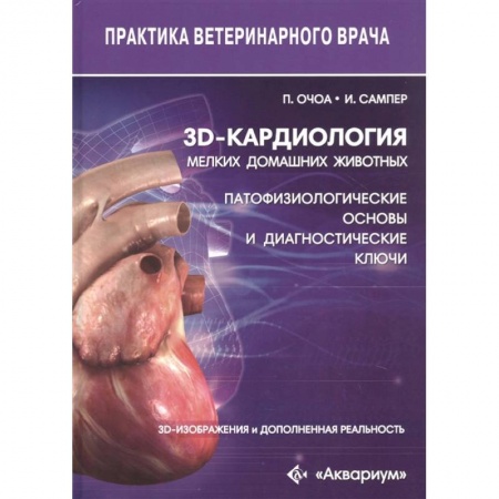 Ветеринария, книга 3D-кардиология мелких домашних животных. Патофизиологические основы и диагностические ключи купить по низкой цене