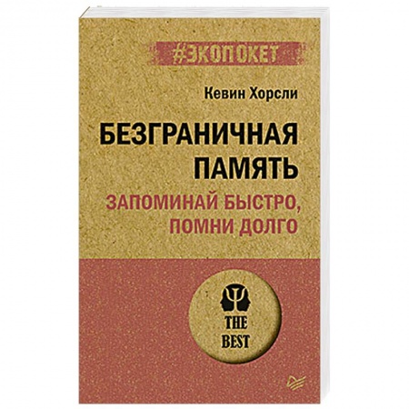 Психология личности, книга Безграничная память. Запоминай быстро, помни долго купить по низкой цене